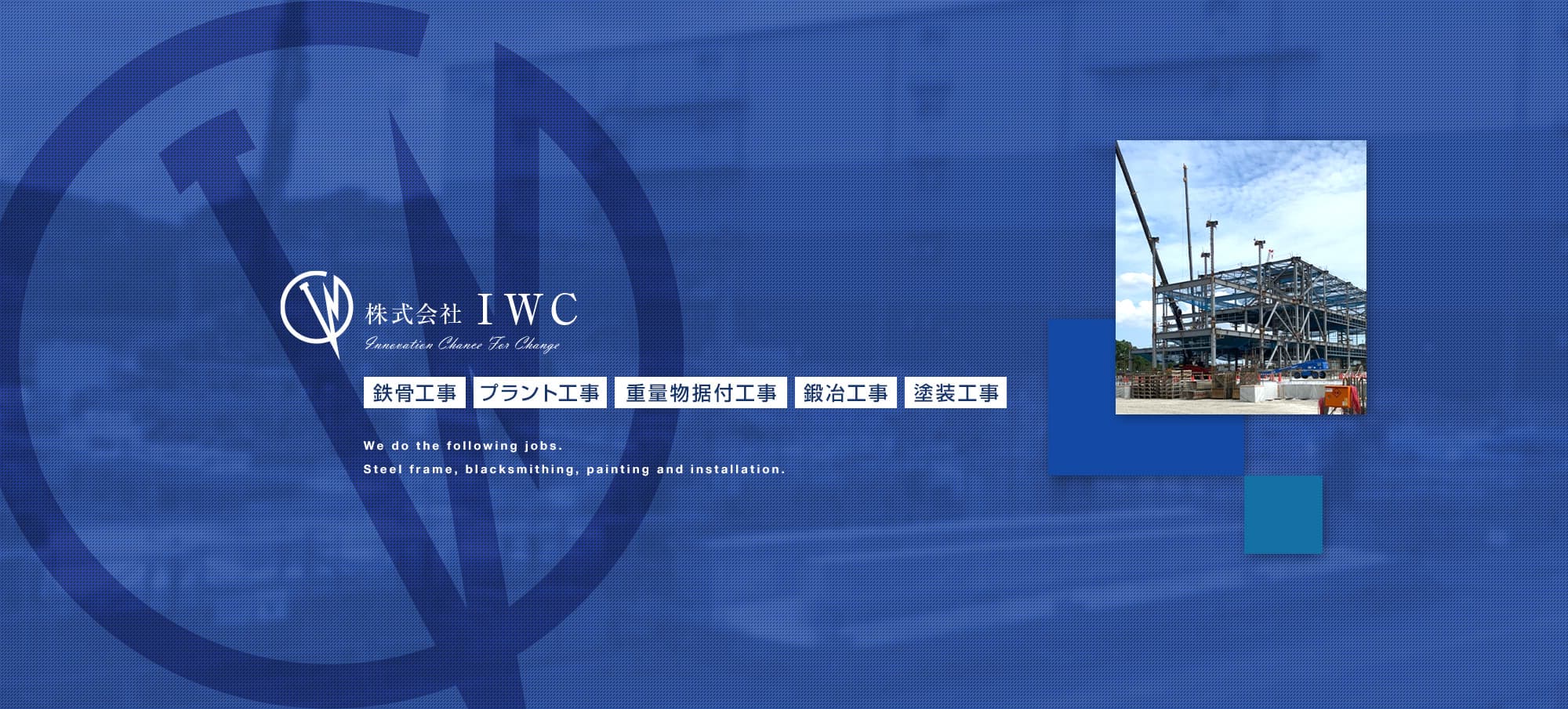 株式会社IWC Innovation Chance For Change 鉄骨工事 鍛冶工事 塗装工事 重量物据付工事